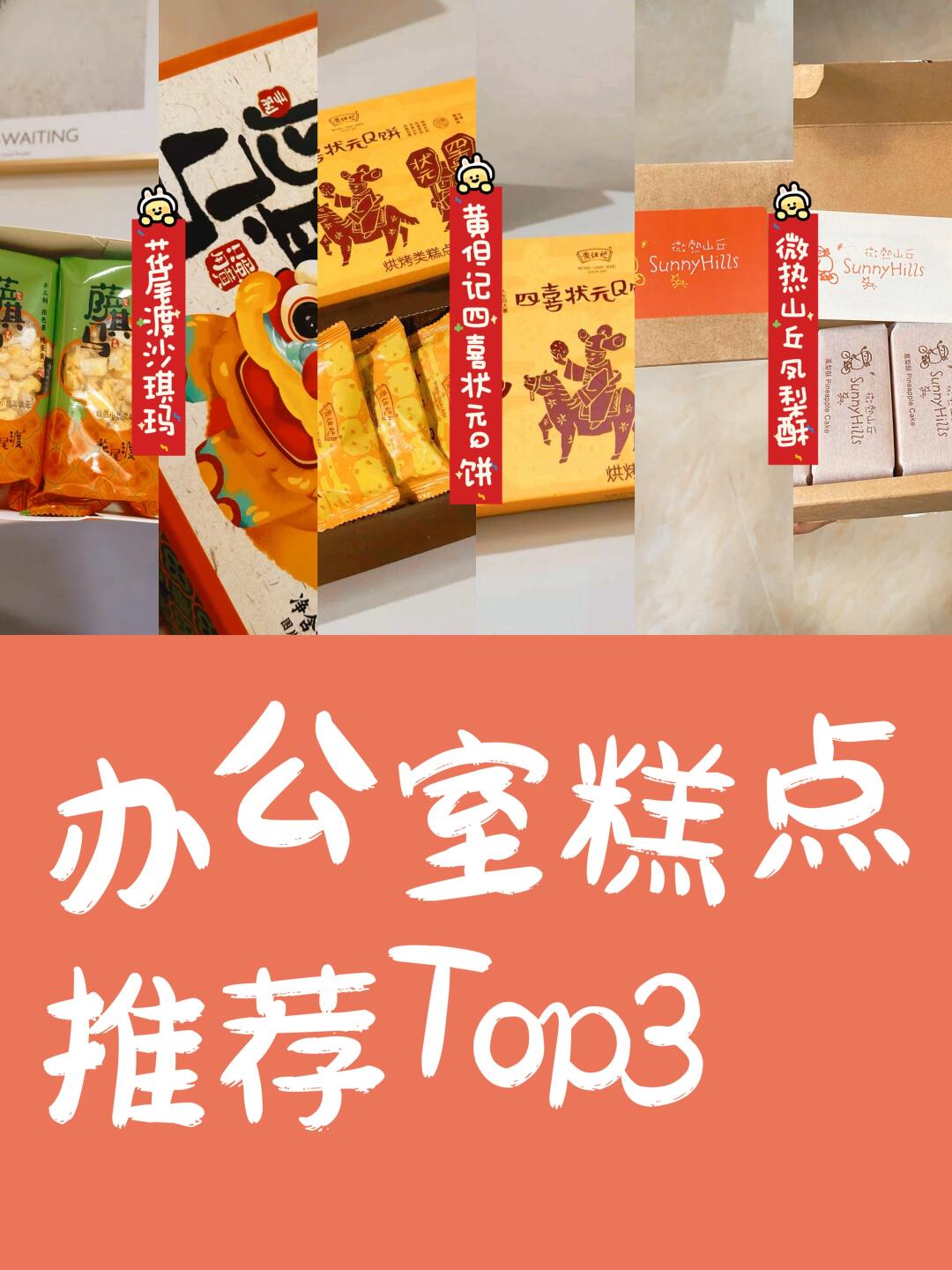 打工人办公室糕点TOP3 ，这我真的爱