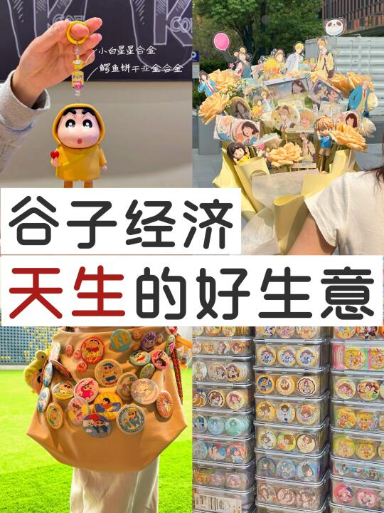 一个很新的朝阳行业：二次元谷子经济