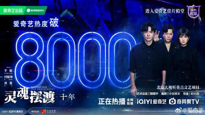 灵魂摆渡十年热度破8000了灵魂摆渡十年站内热度破8000了灵魂摆渡十年站内热度