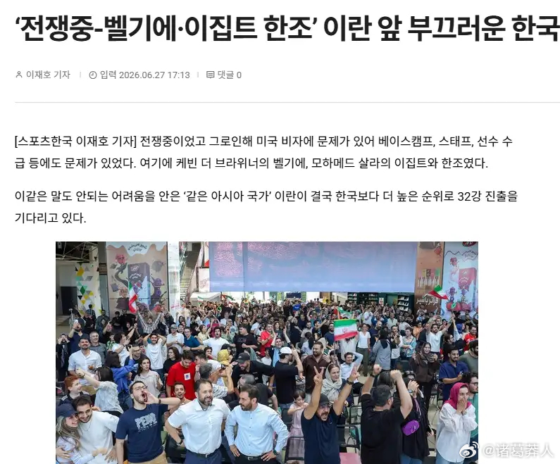 伊朗出线希望犹在！韩媒犀利点评：身处重重困境保持不败，韩国足坛倍感汗颜战平埃及，