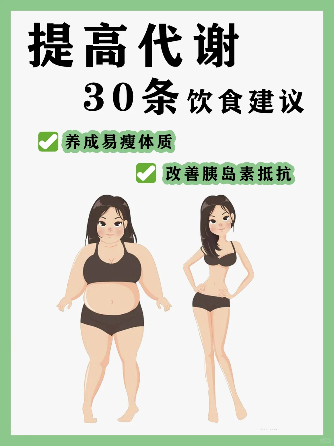 提高代谢，养成易瘦体质的30条饮食建议