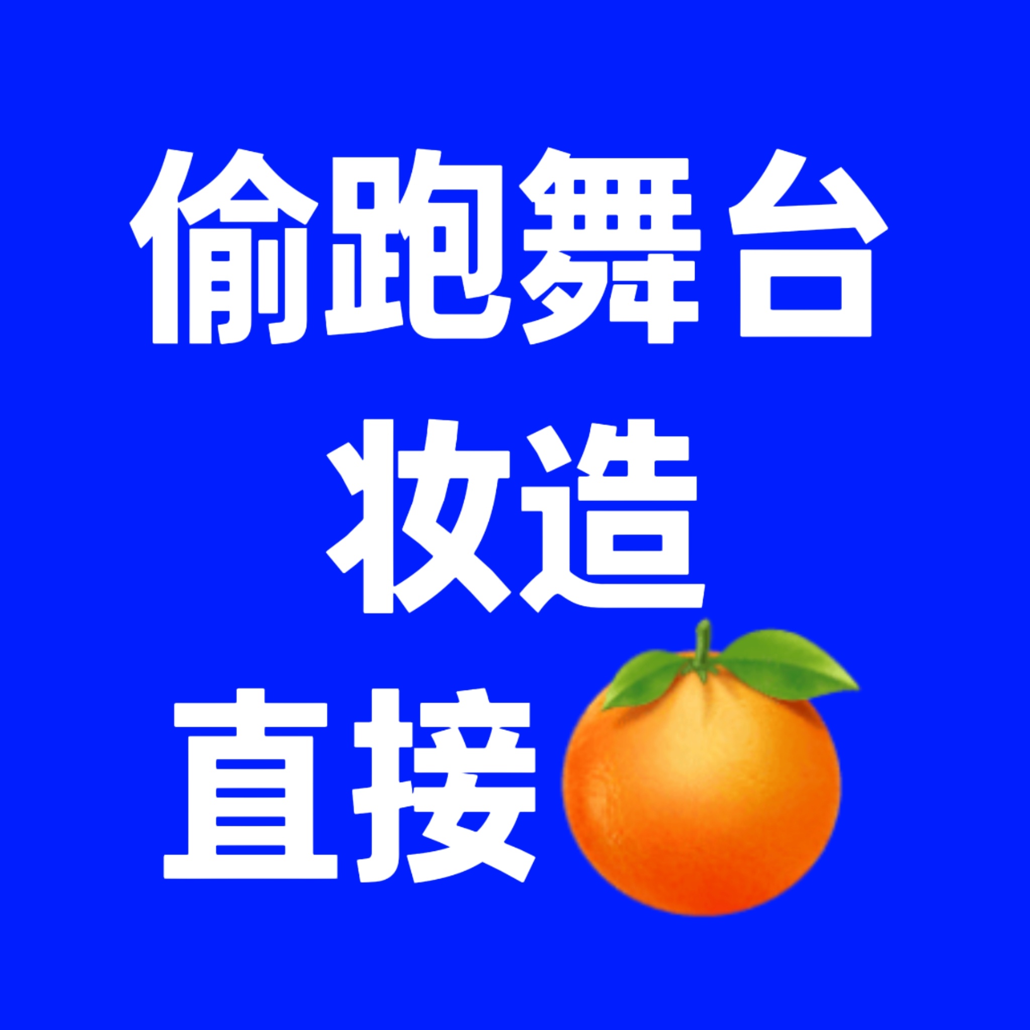 为什么只有左航的舞台妆造被偷跑不明白吗？其他家都是买断了不发，左航舞台妆造都满天