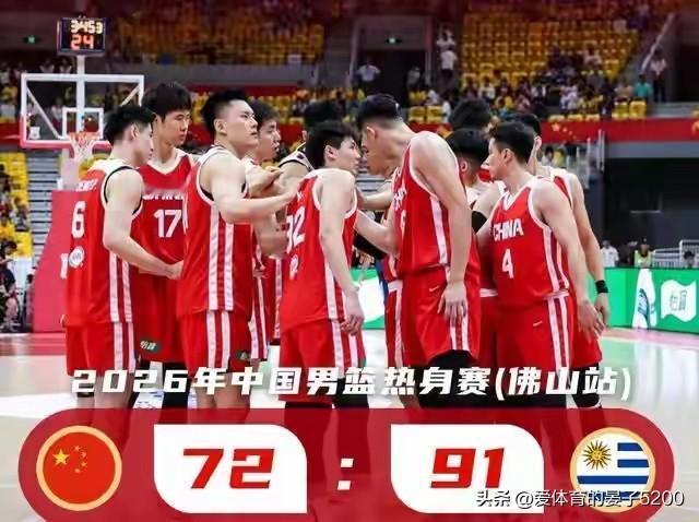 中国男篮输了！最大落后28分！昨晚，中国男篮72:91输给了乌拉圭

★有人不解