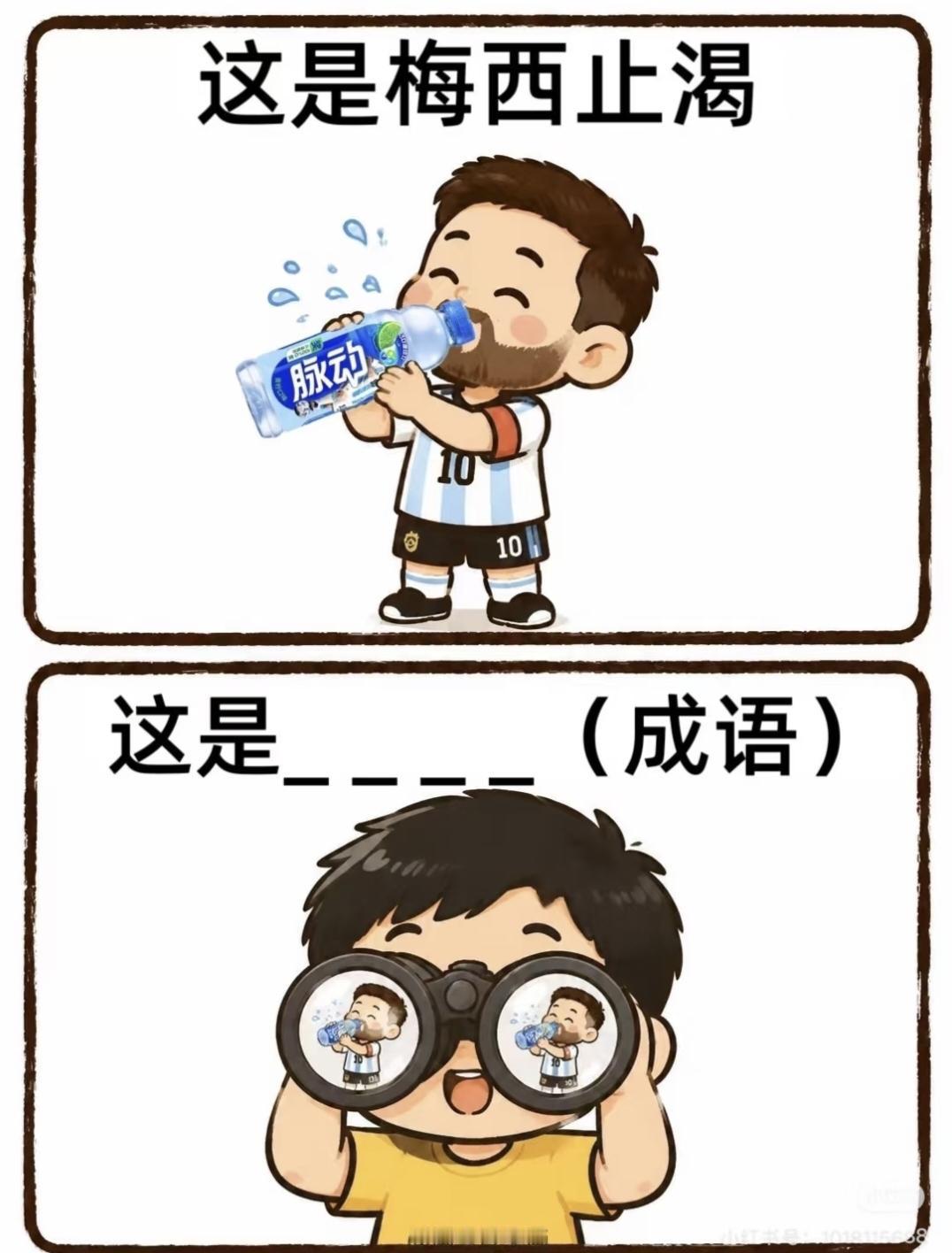 梅西喝水趣味猜成语，拿望远镜看梅西止渴，谐音梗拉满