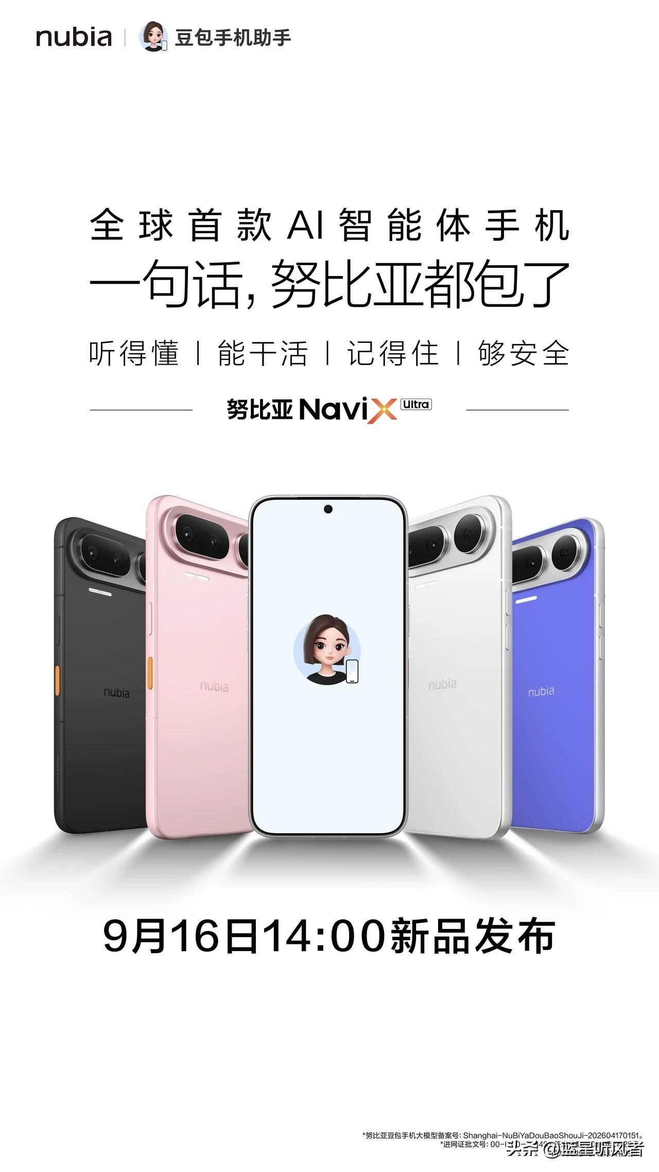 噱头还是真突破？努比亚NaviX Ultra号称全球首款AI智能体手机
 
很多
