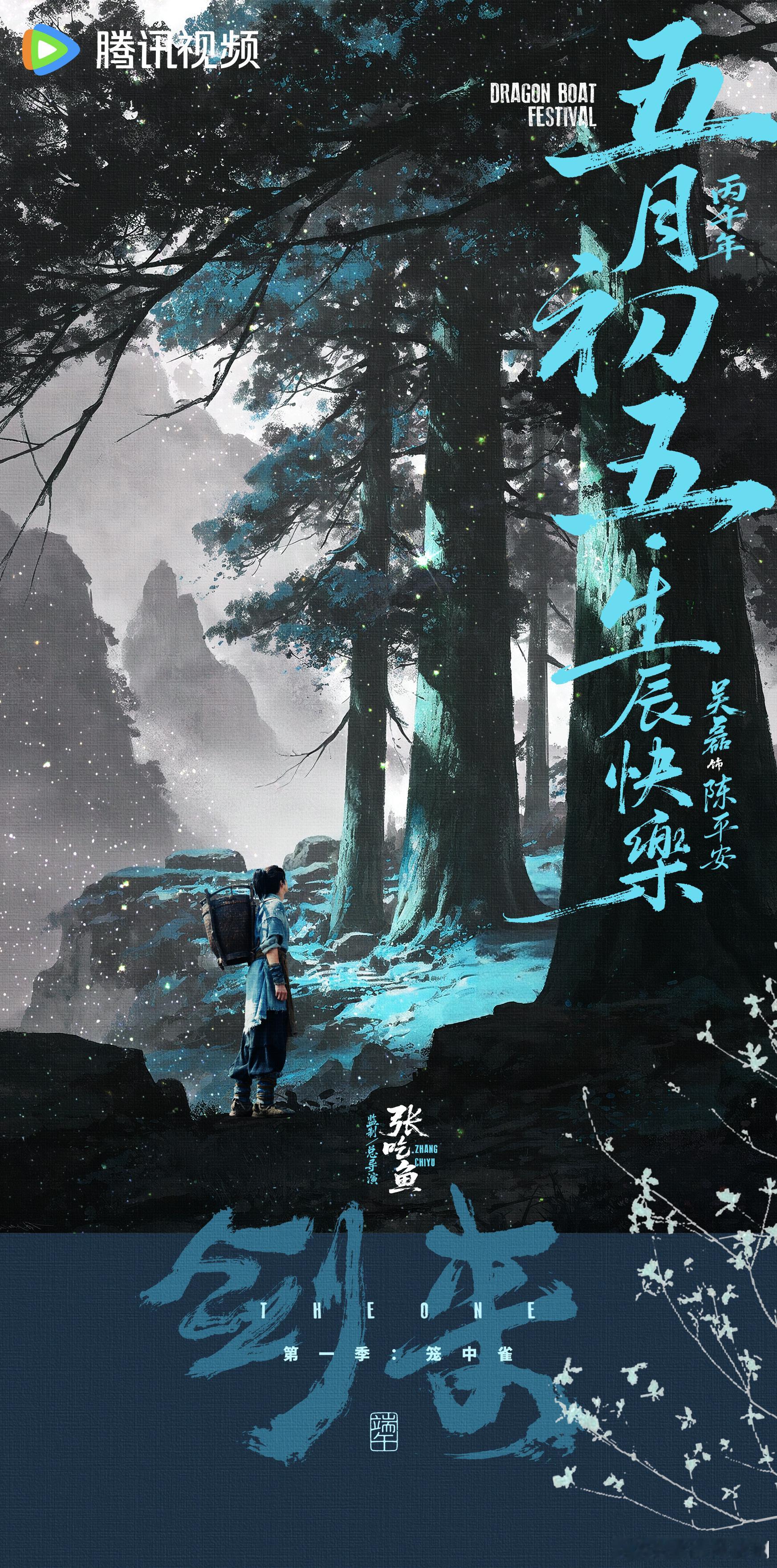 电视剧剑来发布角色陈平安生辰海报！少年静坐溪边，驻立槐树下，于芦苇丛中回望一眼，