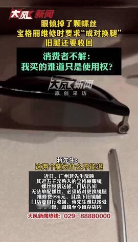 广州一男子花5000元买的宝格丽眼镜掉了颗螺丝，去门店维修时，本以为分分钟搞定，