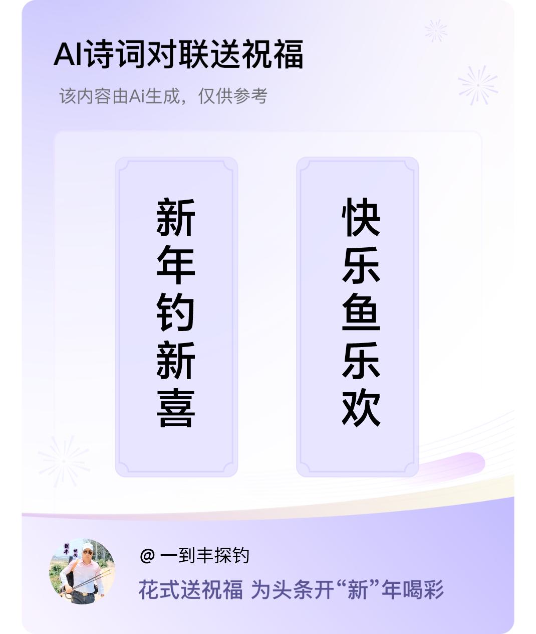 诗词对联贺新年上联：新年钓新喜，下联：快乐鱼乐欢。我正在参与【诗词对联贺新年】活