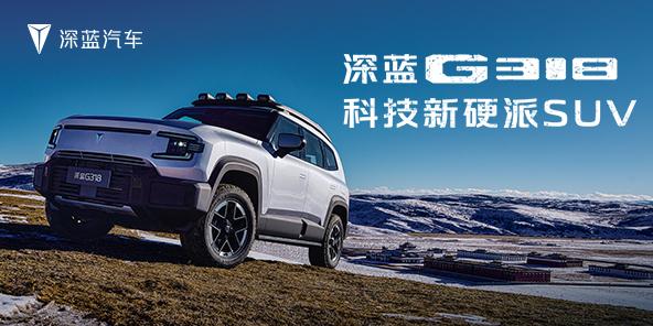 让方程豹再跑一会？深蓝G318将在北京车展公布预售价
近日，有消息称深蓝首款硬派