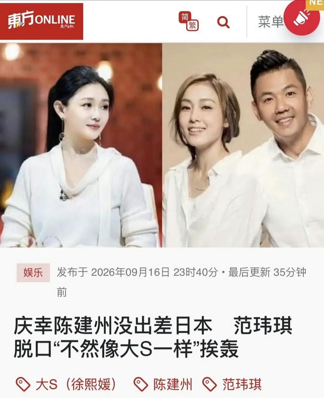 范玮琪说陈建州好险没去日本，不然就会像大S一样，此话引发争议。

9月15日傍晚