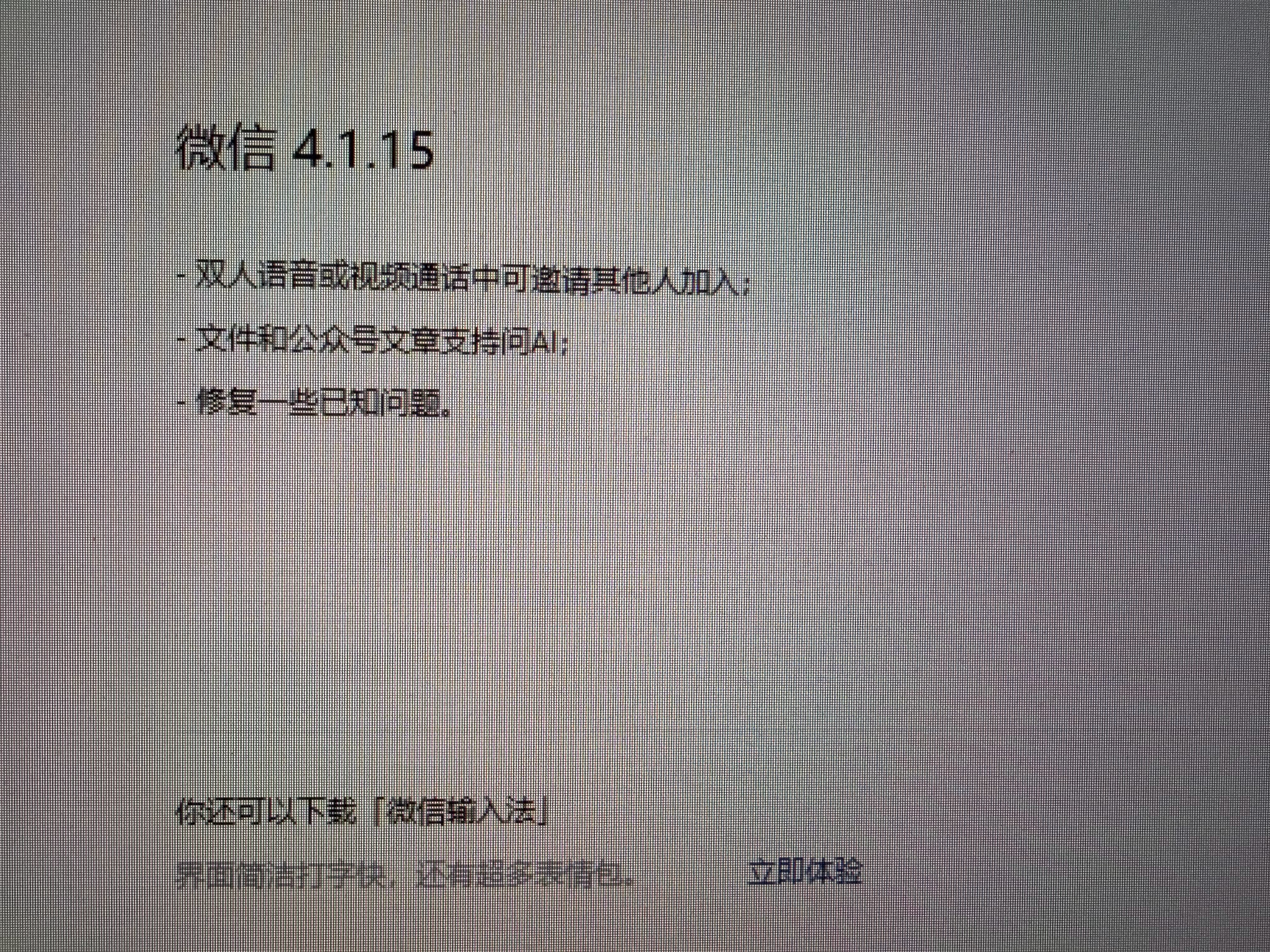 电脑微信又更新了，咋感觉电脑更新慢手机一步呢[doge]微信4.1.15 支持双