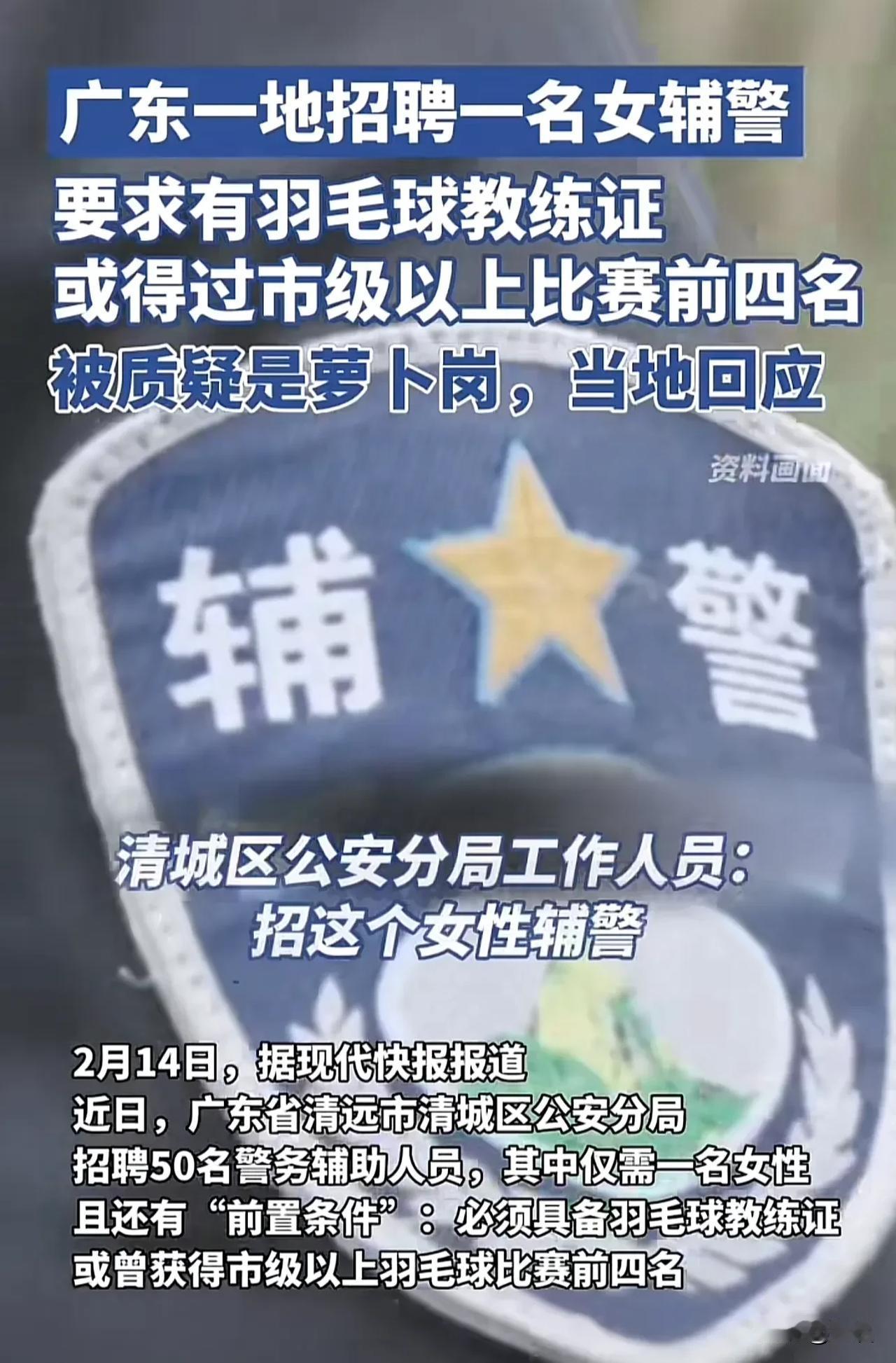 广东某地招聘辅警要求具备羽毛球教练证，这一现象的出现网友们质疑其合理性；这与辅警