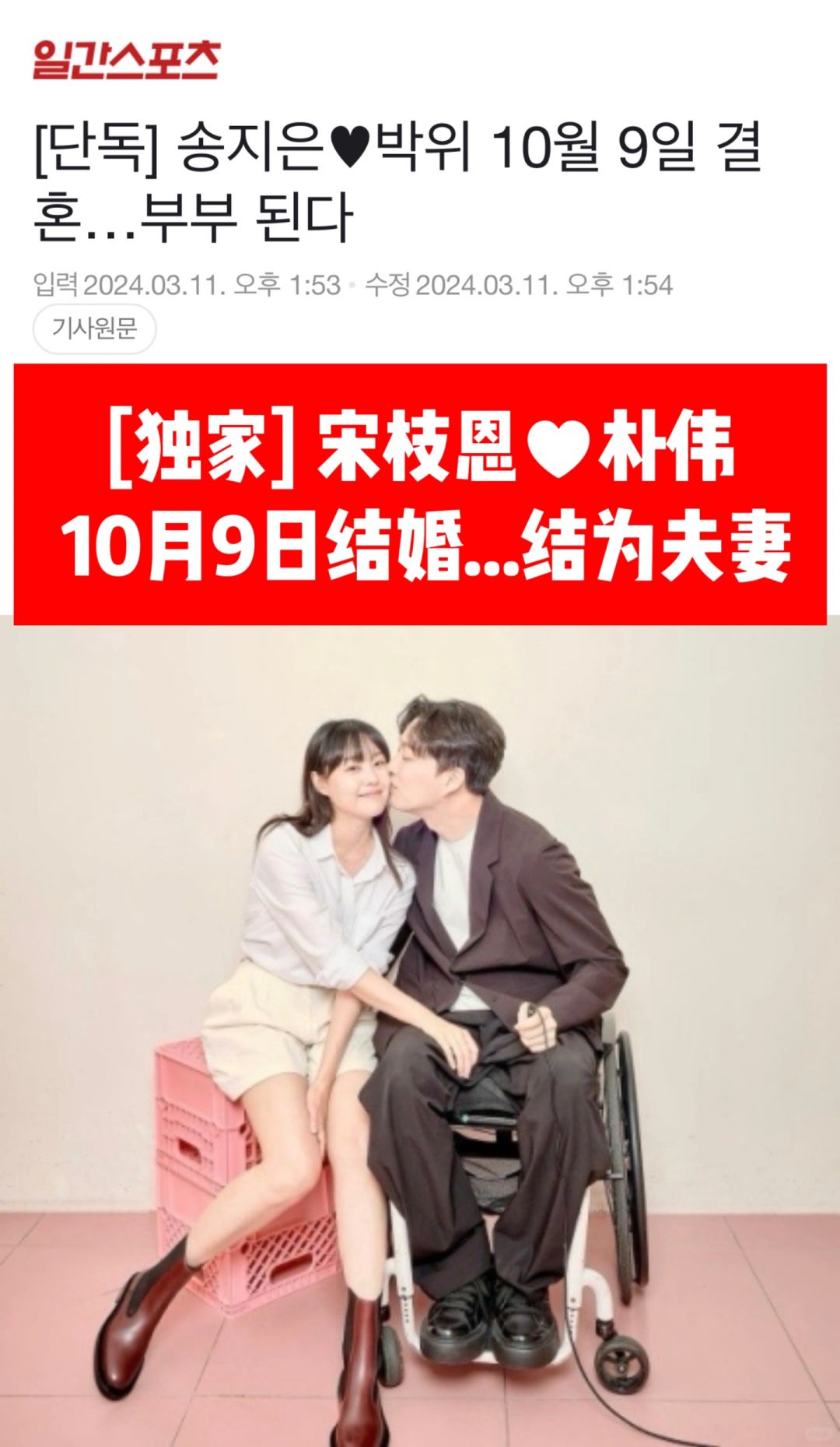🔥独家｜Secret宋枝恩和身障朴伟10月结婚