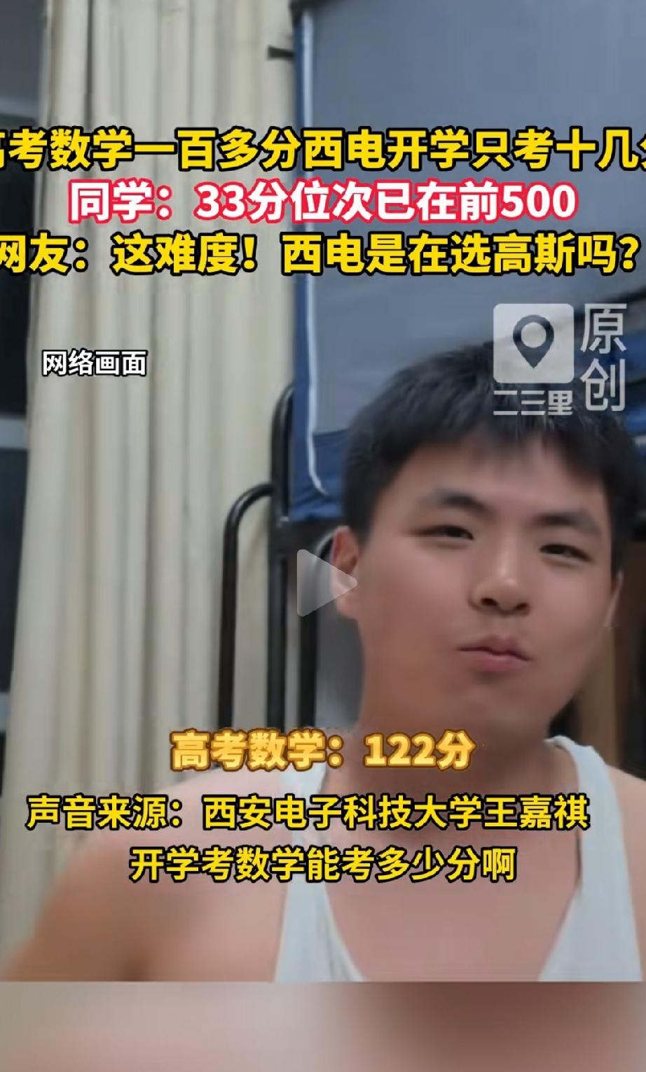 “高考132开学考12分！”西安电子科技大学，新生数学测试5800多人参加考试，