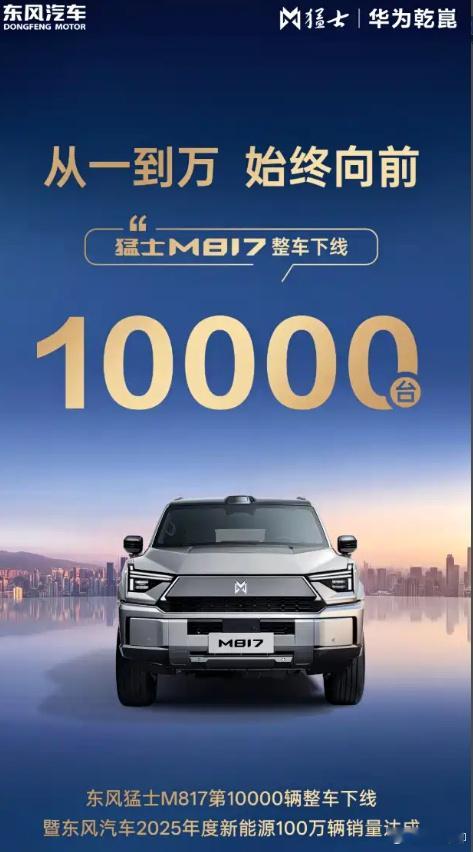 东风猛士M817第一万台整车下线 你说猛士对比“新势力友商”差在哪里了。外观，内