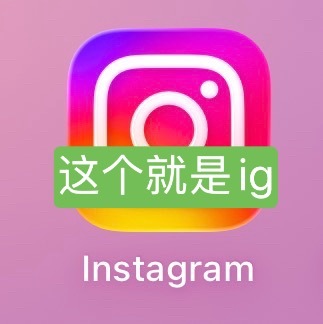 想亲耳听到和支持咪的ig频道和直播？其实也很简单手把手带你拥有一个ig🐭 随时