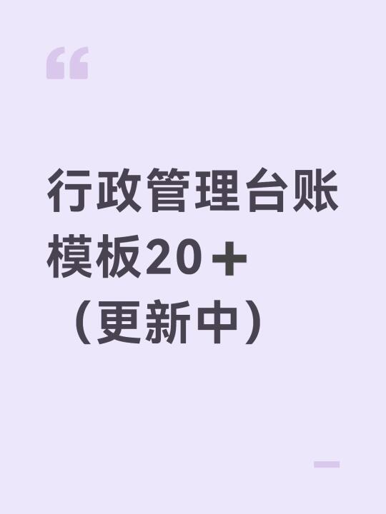 行政管理台账模板20➕（更新中）