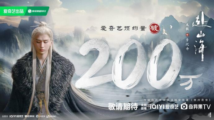 成毅赴山海预约破200w  成毅赴山海预约破200w海报 恭喜《赴山海》未播先火