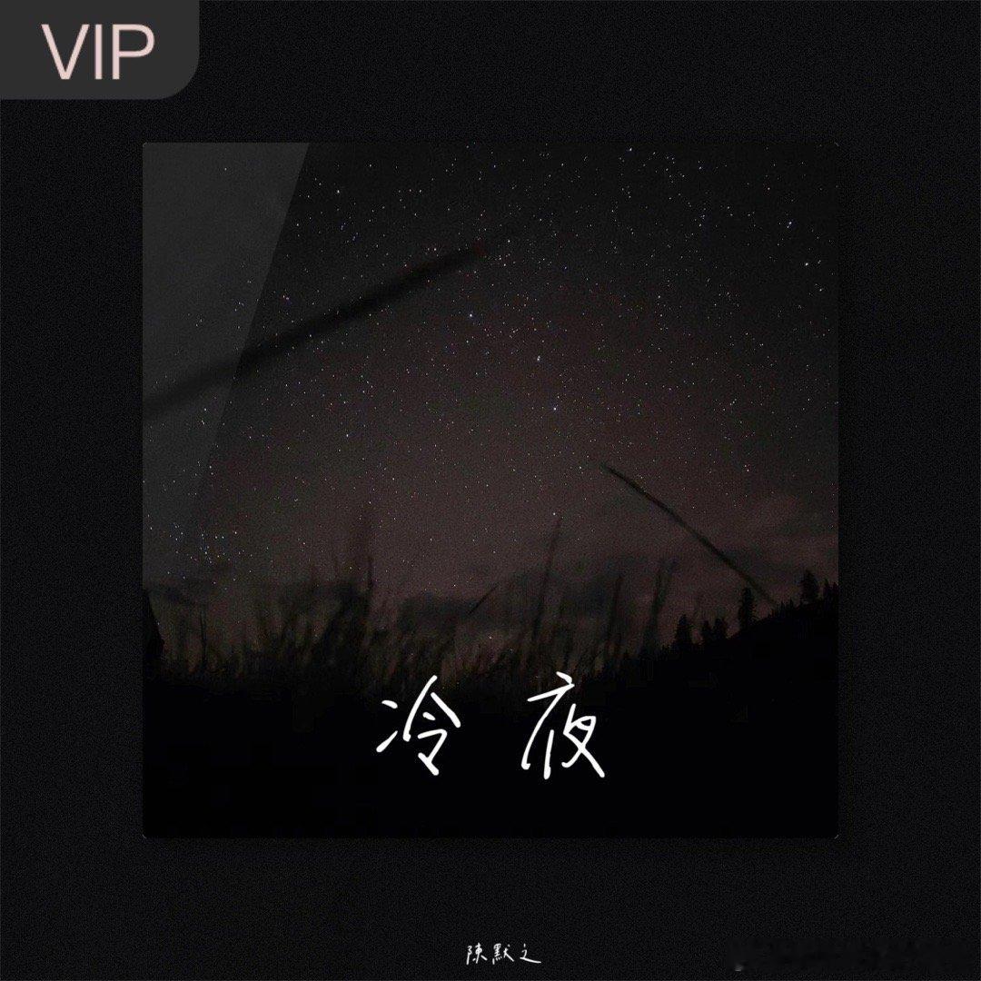陈默之《冷夜》冷夜（
