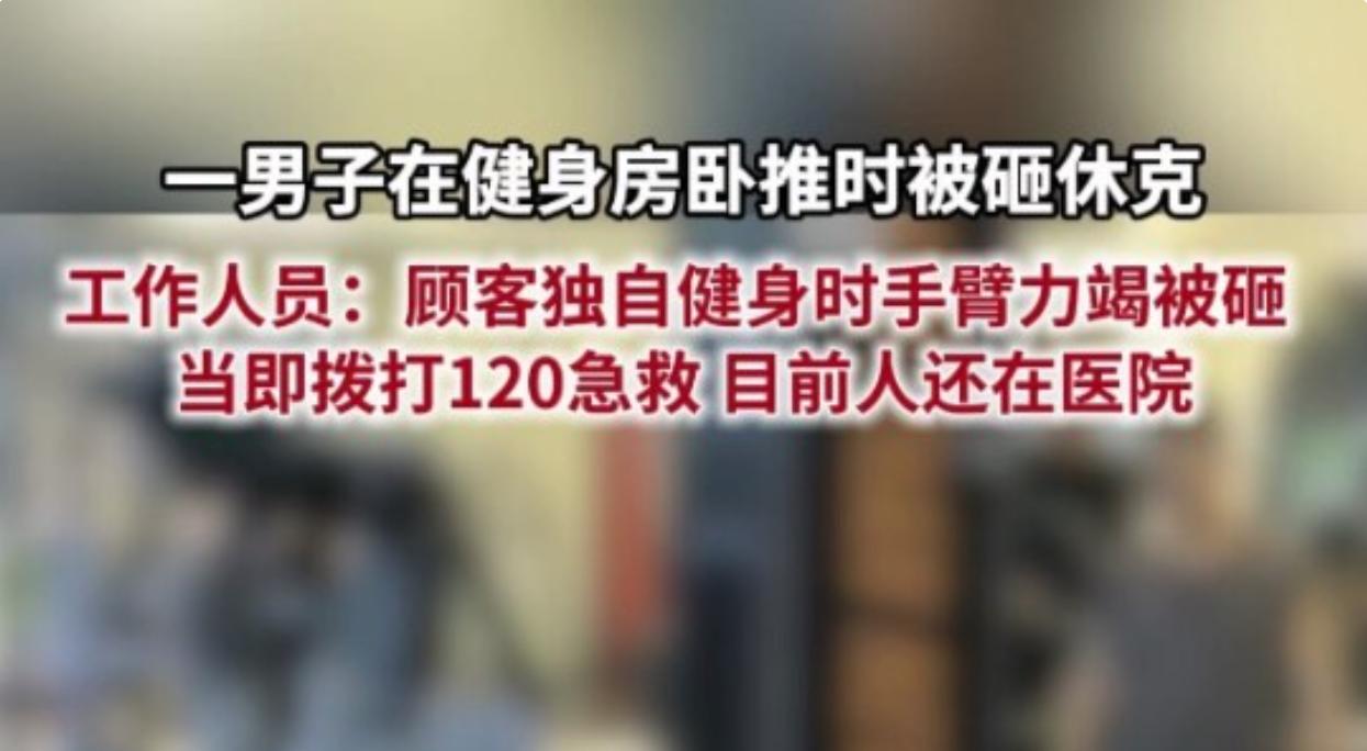 健身房健身一定要量力而行！近日，浙江湖州一家商城健身房突发惊险意外，一名男子独自