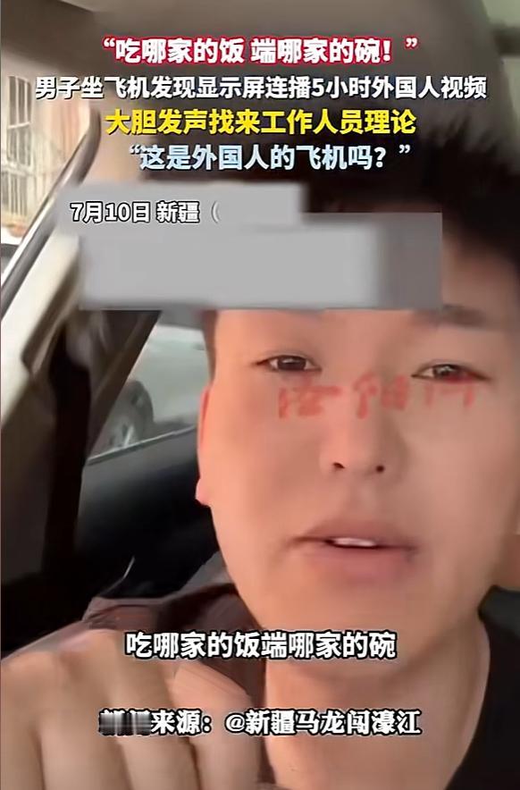 “这是外国人的飞机吗!”新疆，男子坐飞机发现机舱显示屏里，里放了几个小时的外国人