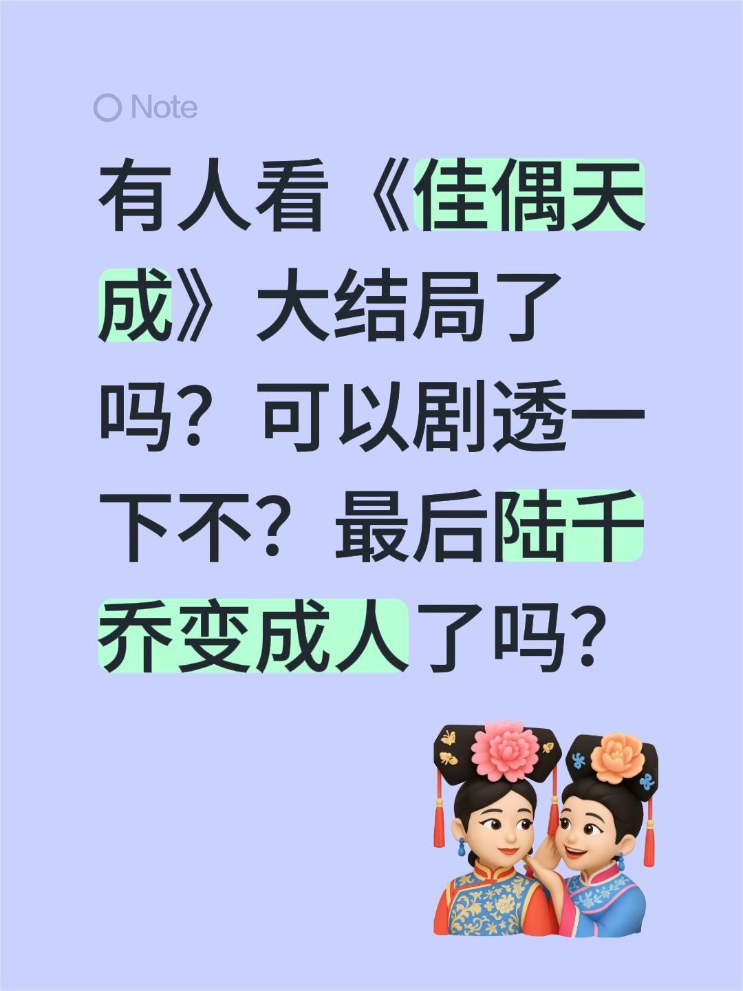 有人看《佳偶天成》大结局了吗？可以剧透一下不？最后陆千乔变成人了吗？佳偶天成 任
