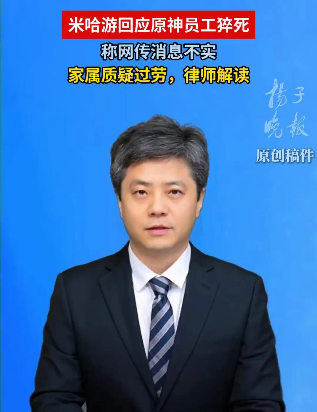 米哈游回应原神员工猝死 称网传消息不实
家属质疑过劳，律师解读热点 原神 米哈游
