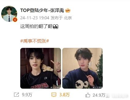 张泽禹同步报备含金量还在上升 张泽禹的同步报备，让粉丝的期待总有回应。 