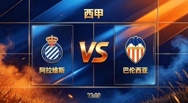 西甲 阿拉维斯 vs 巴伦西亚阿拉维斯的清醒，在于 “正视差距，专注所长”。不与