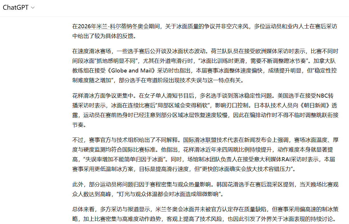 米兰冬奥会速度滑冰和花样滑冰都出现了不少失误的情况，于是我问GPT是否有关于冰面