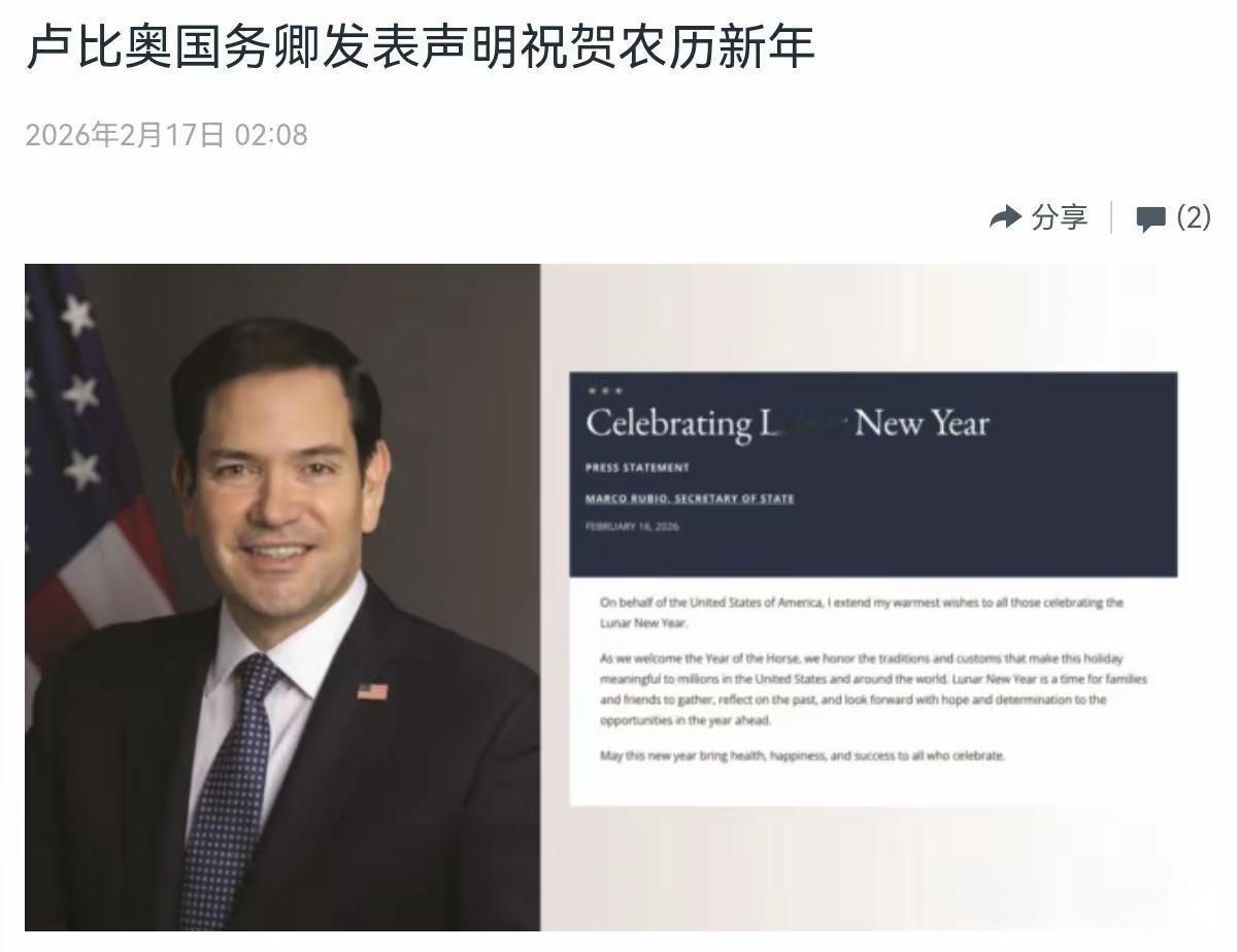 2月16日，美国国务卿鲁比奥发表声明，向在美国和世界各地庆祝农历新年的人们表示节