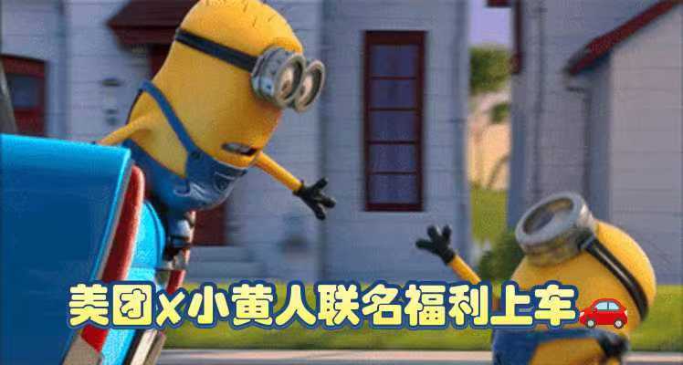 香蕉是世界上最善良的水果有姐妹一起带周边去打卡小黄人电影吗？我在美团上🔍攒🍌