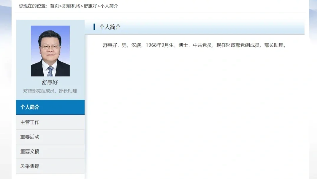 舒惠好任财政部部长助理