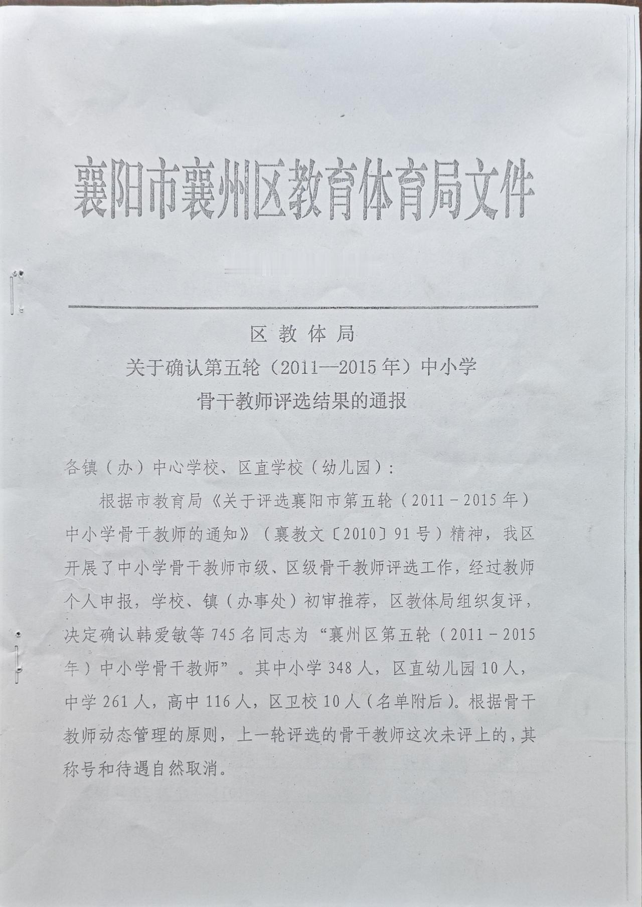 襄阳市襄州区教体局关于确认第五轮(2011-2015年)中小学骨干教师评选结果的