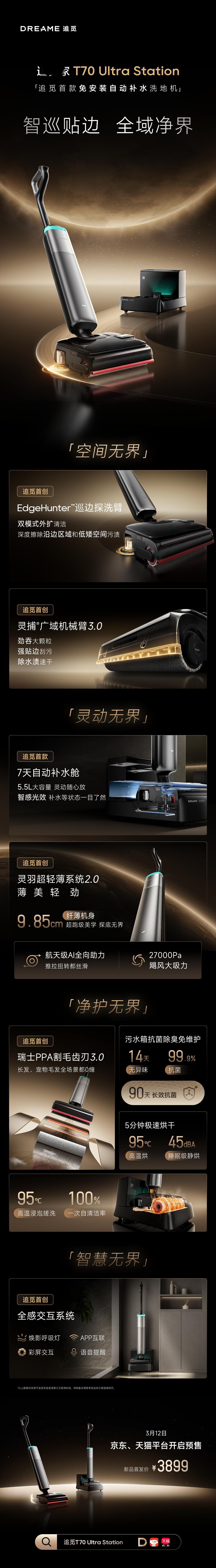 追觅在清洁产品上面，还是更加有一手的。70系的双旗舰洗地机产品亮相了。T70 U