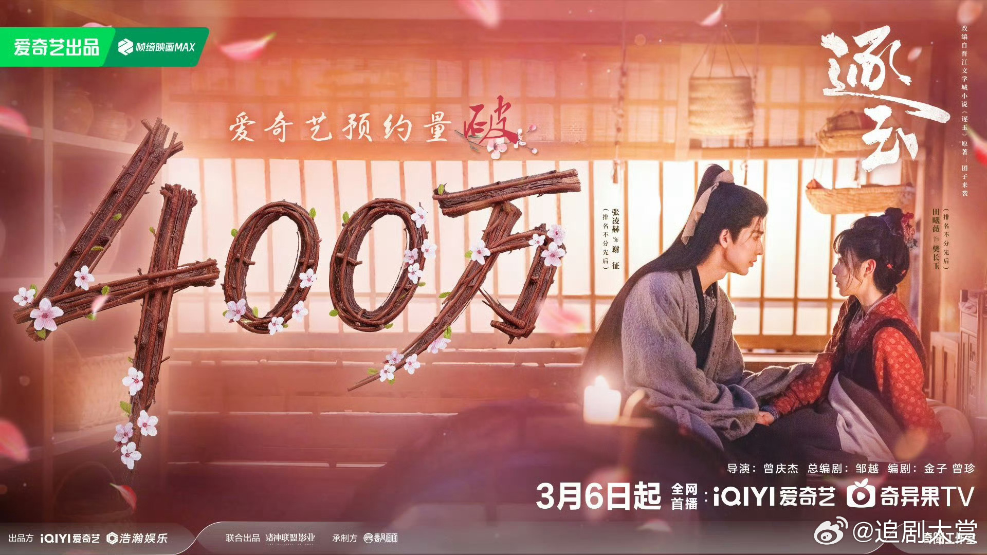 张凌赫《逐玉》预约人数破400万了，双平台预约超870万，好火啊，燥候武安侯谢征