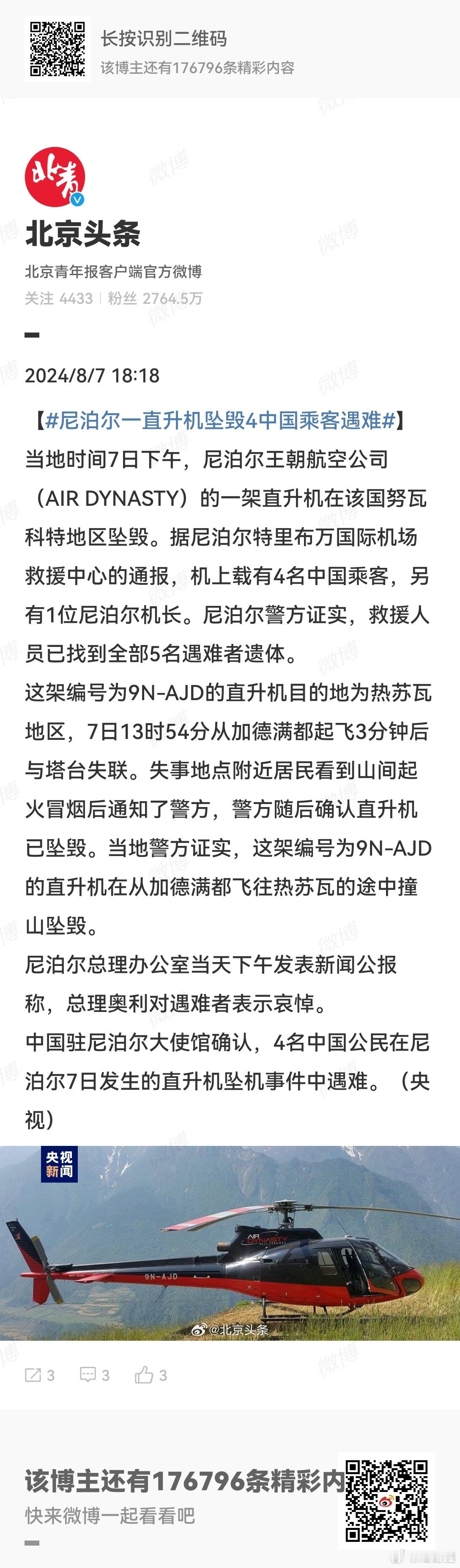 #尼泊尔一直升机坠毁4中国乘客遇难#  尼泊尔王朝航空公司（AIR DYNAST