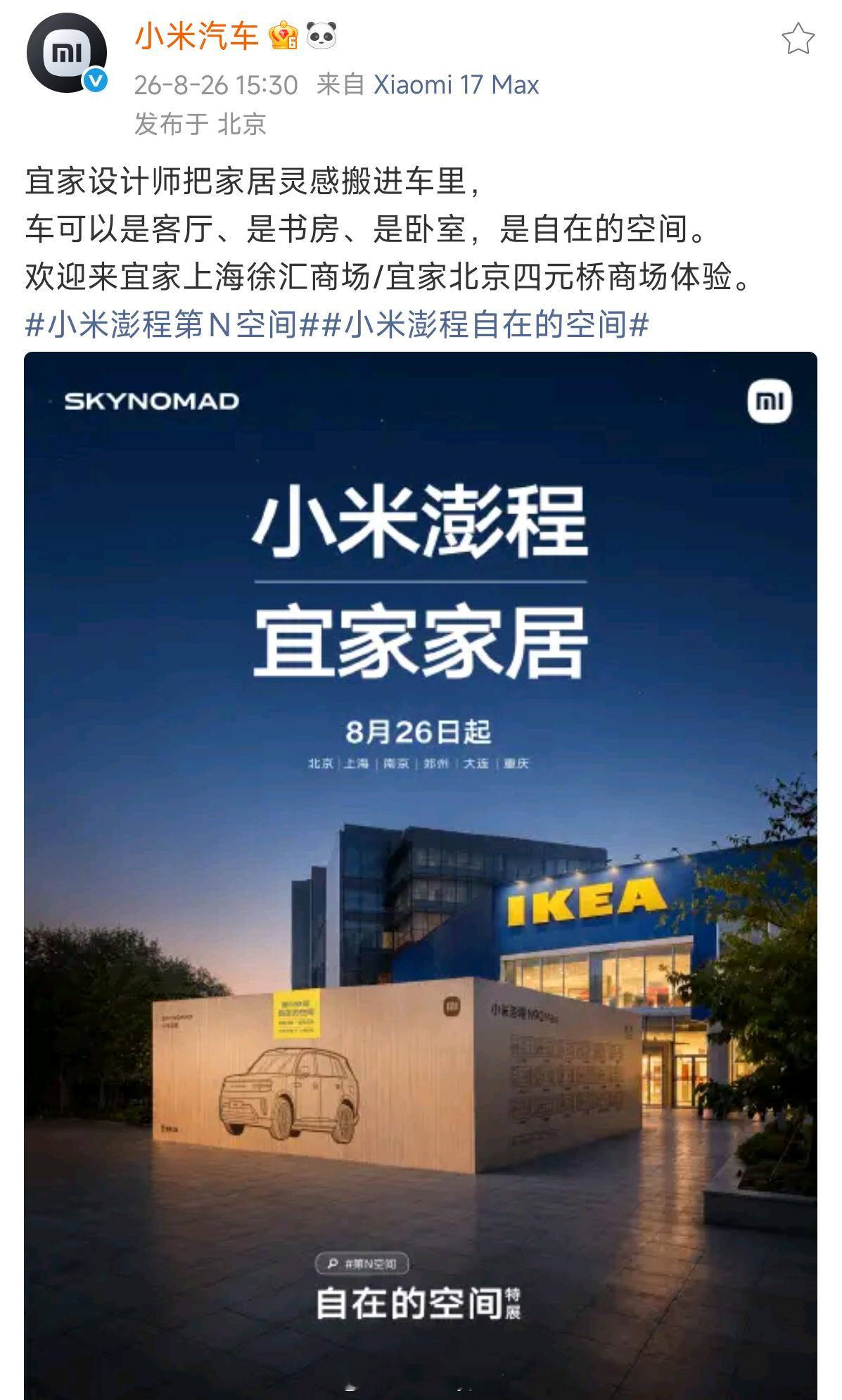 26号起小米澎程在北京、上海、南京、郑州、大连、重庆几个城市的宜家都有展出，北京
