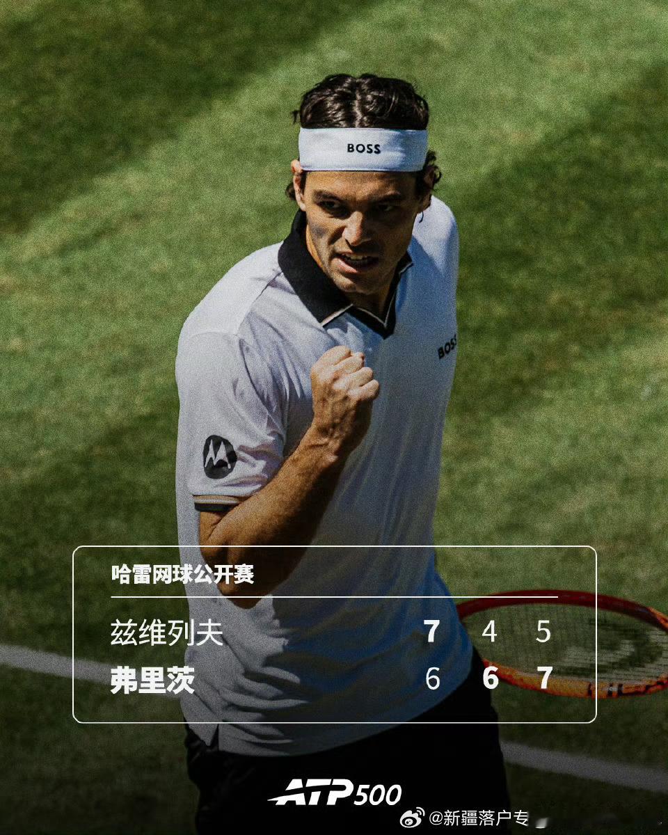 🇺🇸弗里茨7连胜7️⃣🇩🇪兹维列夫！🔥ATP500🇩🇪哈雷网球🎾