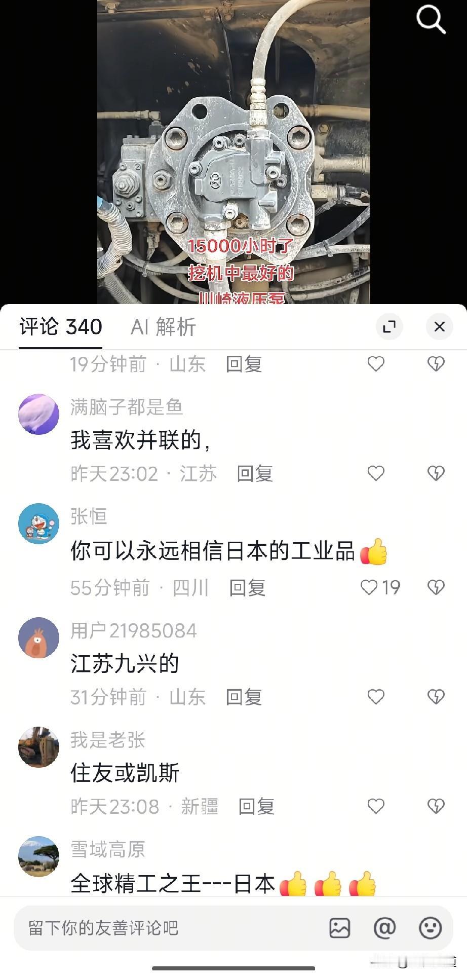 网友评论区评论：你可以永远相信日本的工业产品。起因是一位网友说川崎的挖掘机液压泵