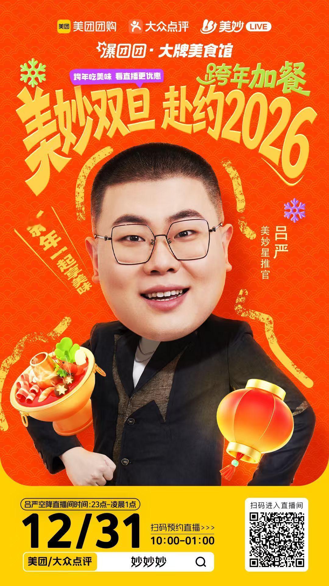 Ber Ber Ber😮？这里有一份跨年邀请请查收！今年跨年不孤单，在美团直播