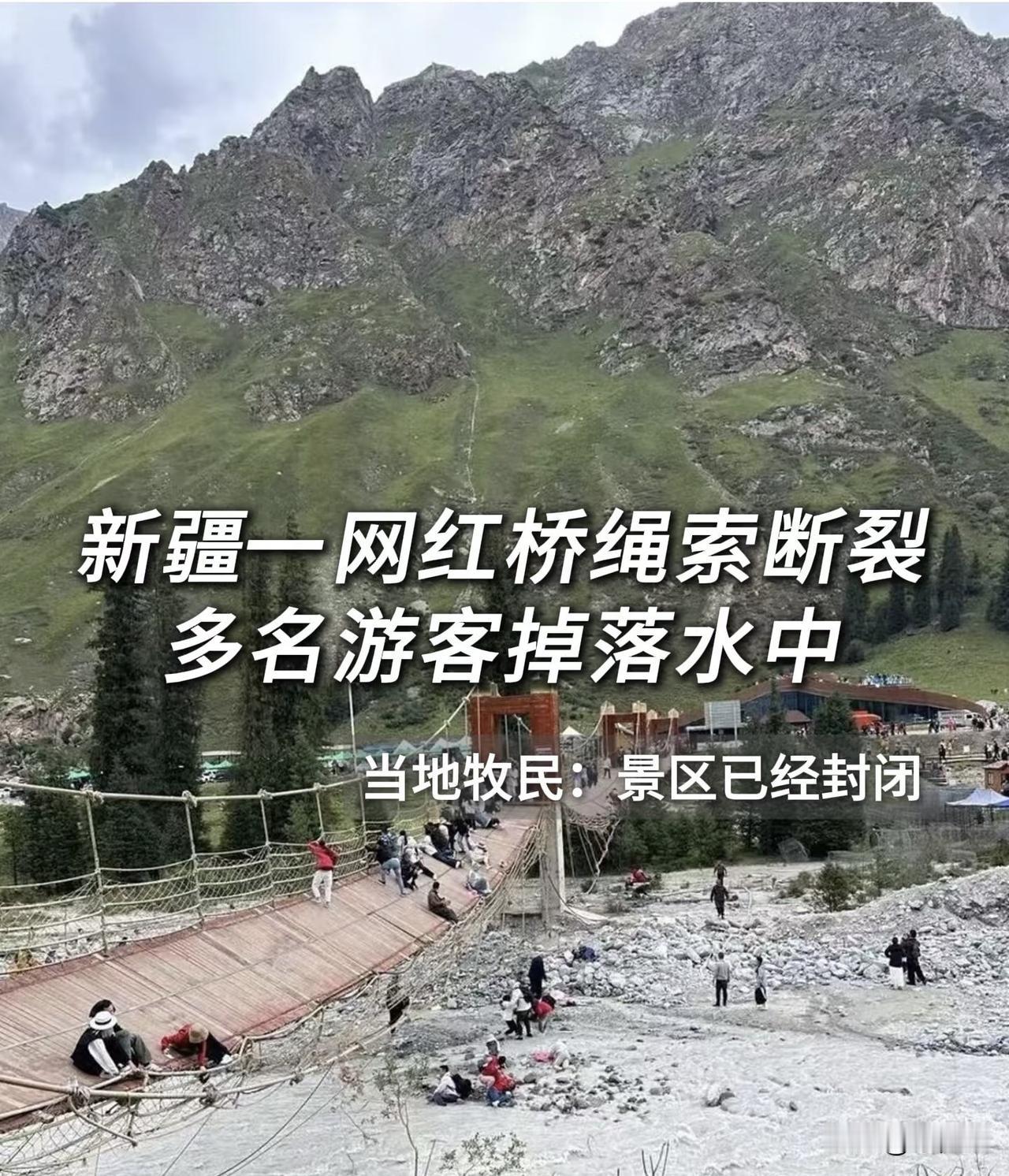 5死24伤‼️新疆网红吊桥断裂，安全不能全靠赌
8月6日，新疆昭苏县夏塔景区一座