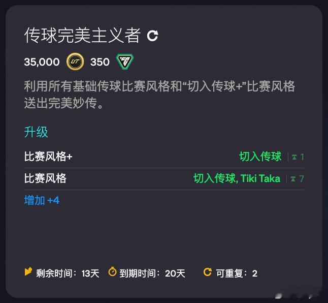 12月21日新增进化：• 传球完美主义者（35000金币 350绿点）FC26