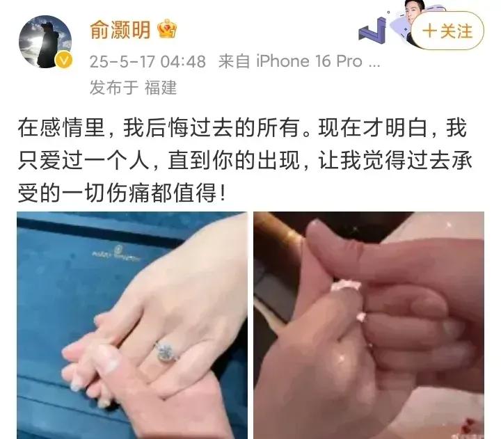 这一次，俞灏明的真心怕是又要错付了！

25年5月，俞灏明激动的凌晨晒照，官宣和