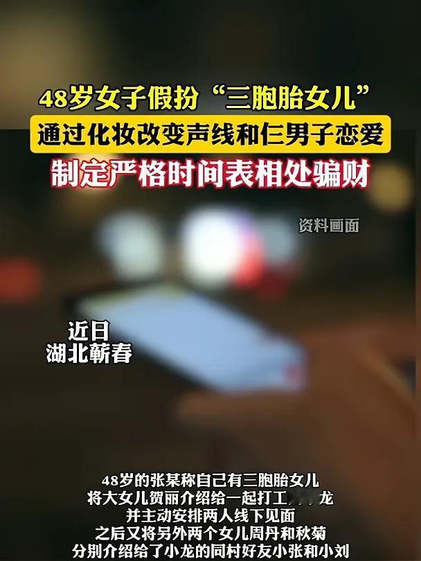 惊人揭秘：48岁女子化身“三胞胎”骗局，一人四角诈骗终落网

一场精心策划的骗局
