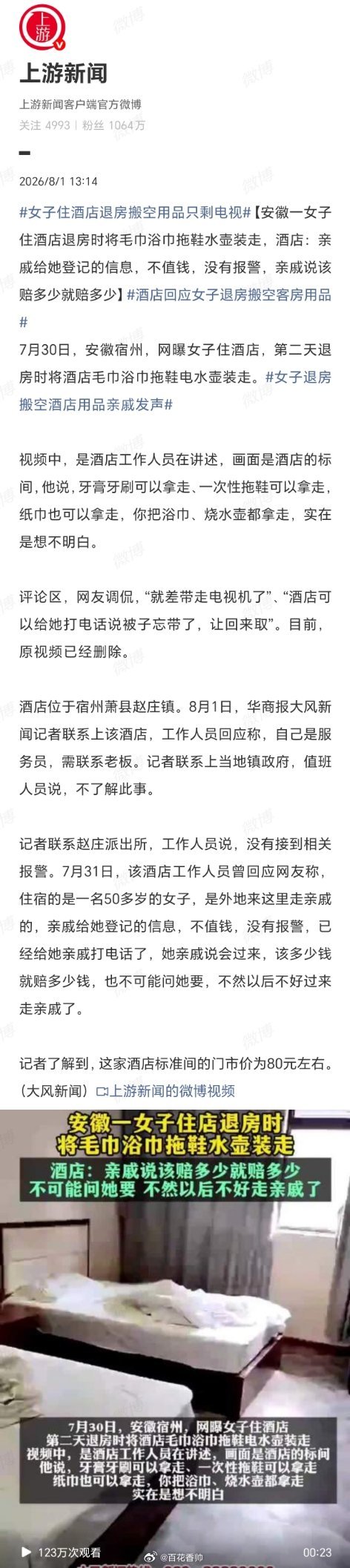 女子住酒店退房搬空用品只剩电视这姐们儿住的是80块的标间，愣是搬出了800块“零