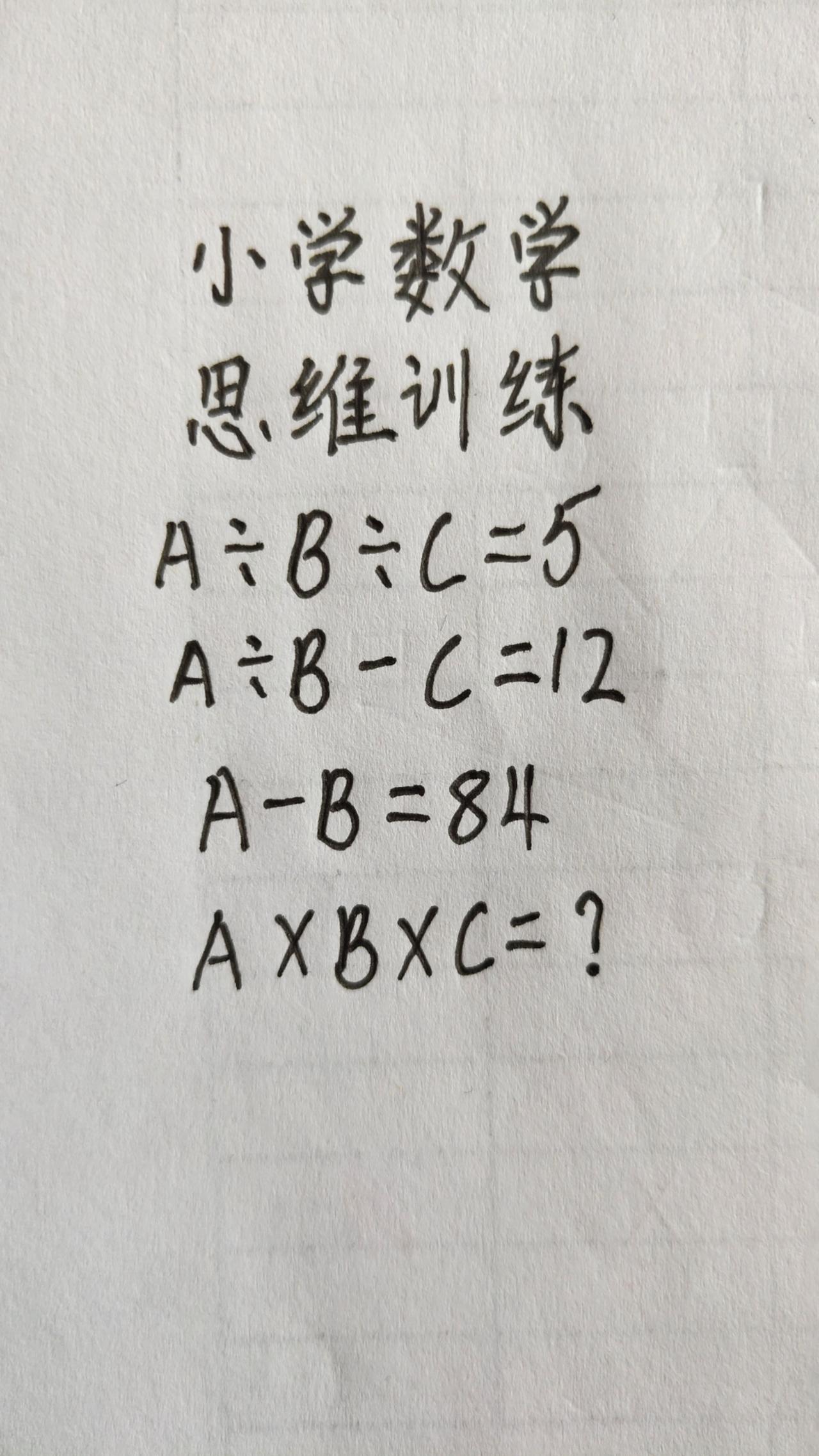 这题怎么做？思维训练241，A÷B÷C=这题怎么做？思维训练241，A÷B÷C=