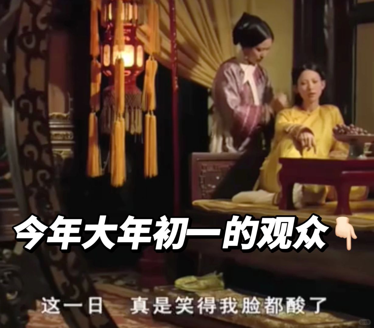 今年大年初一的观众人均乌拉那拉已馊😂