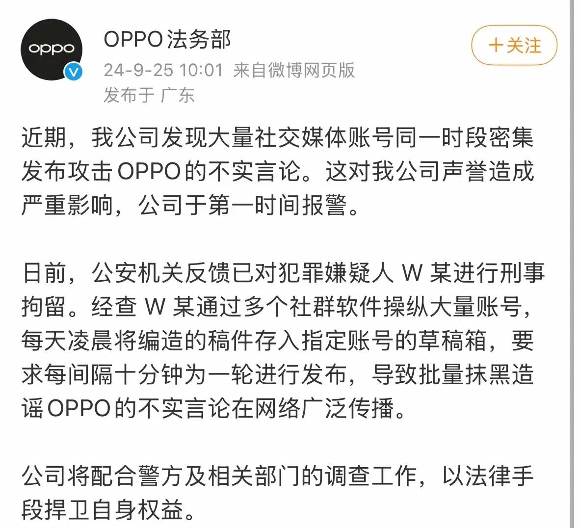 OPPO法务干活了，某W姓水军被抓了。

OPPO没有明说这个水军是哪家的，不过