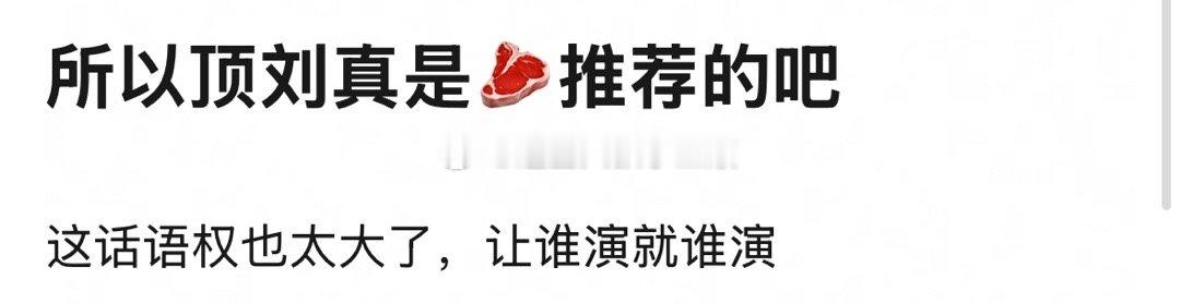 主角本来就是推荐权，不过最终用不用还得看资本 